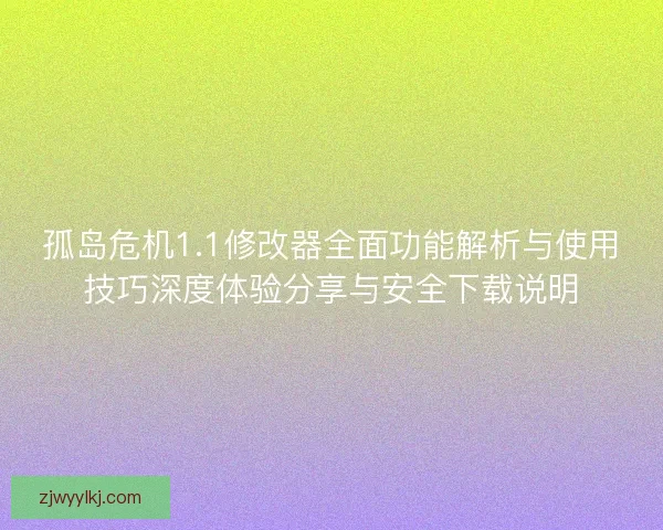 孤岛危机1.1修改器全面功能解析与使用技巧深度体验分享与安全下载说明 孤岛危机1.1修改器全面功能解析与使用技巧深度体验分享与安全下载说明