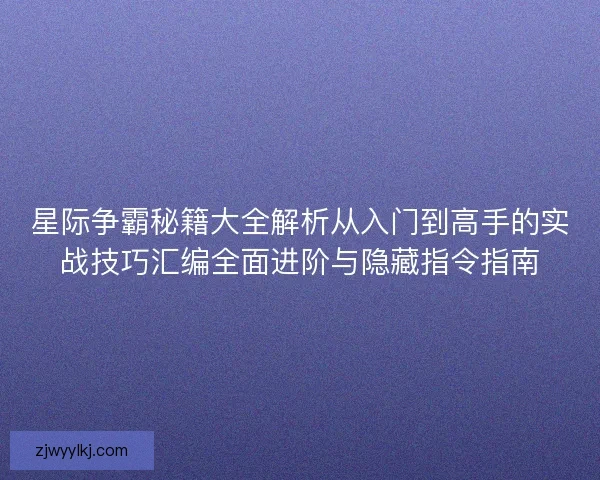 星际争霸秘籍大全解析从入门到高手的实战技巧汇编全面进阶与隐藏指令指南