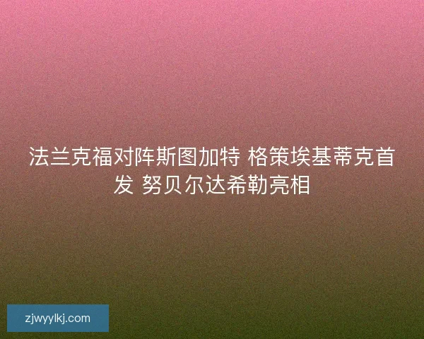 法兰克福对阵斯图加特 格策埃基蒂克首发 努贝尔达希勒亮相