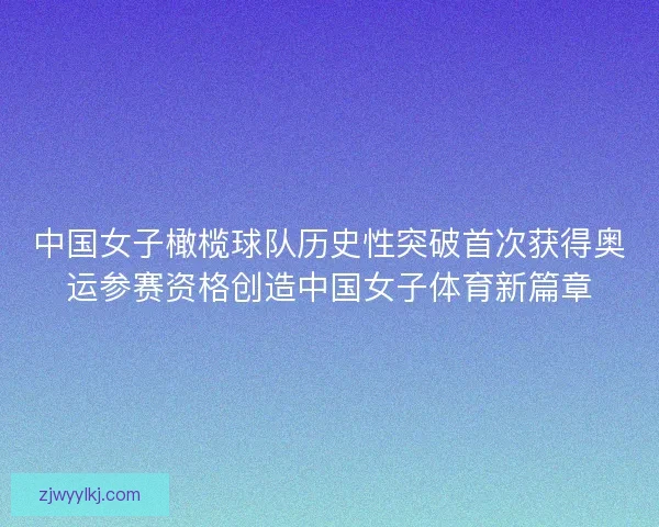中国女子橄榄球队历史性突破首次获得奥运参赛资格创造中国女子体育新篇章 中国女子橄榄球队历史性突破首次获得奥运参赛资格创造中国女子体育新篇章