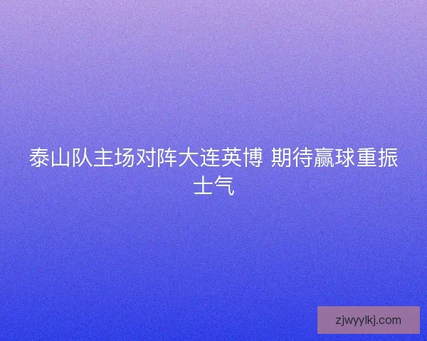 泰山队主场对阵大连英博 期待赢球重振士气